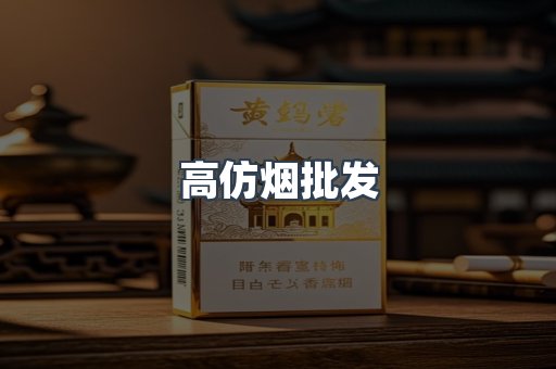 高仿烟批发